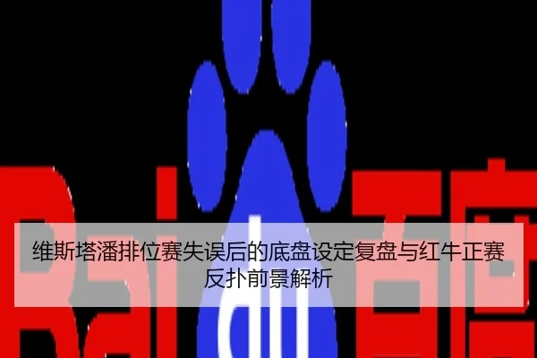 维斯塔潘排位赛失误后的底盘设定复盘与红牛正赛反扑前景解析