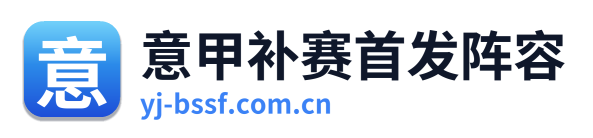 意甲补赛首发阵容